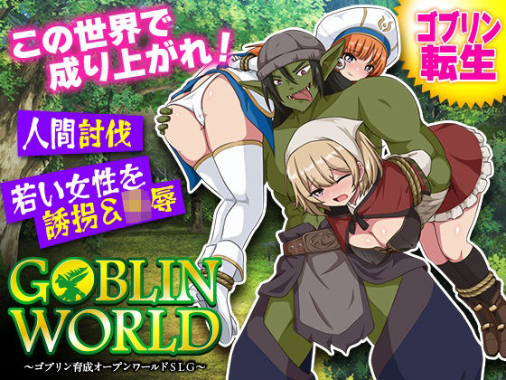 ゴブリンワールド  〜ゴブリン育成オープンワールドSLG〜