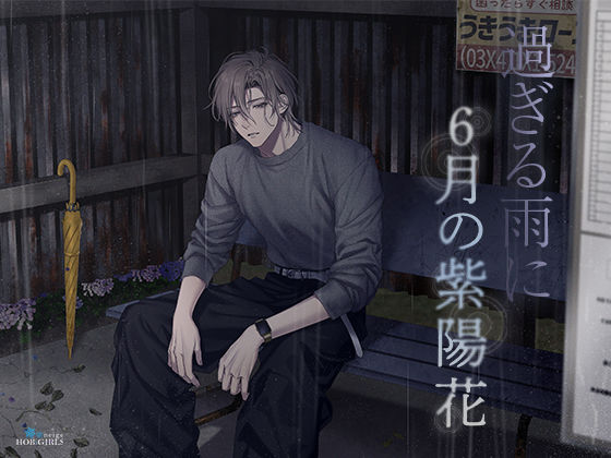 【特典ミニボイス付】過ぎる雨に6月の紫陽花（CV.五日天峰）