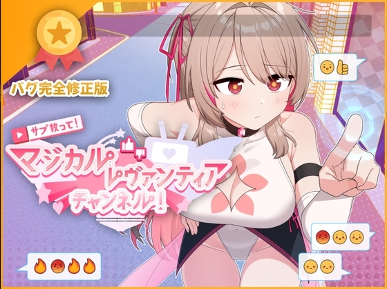サブ救って!マジカルレヴァンティアチャンネル!～リスナー数で強くなる魔法少女～ メインビジュアル