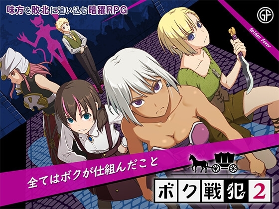 ボク戦犯2 メインビジュアル