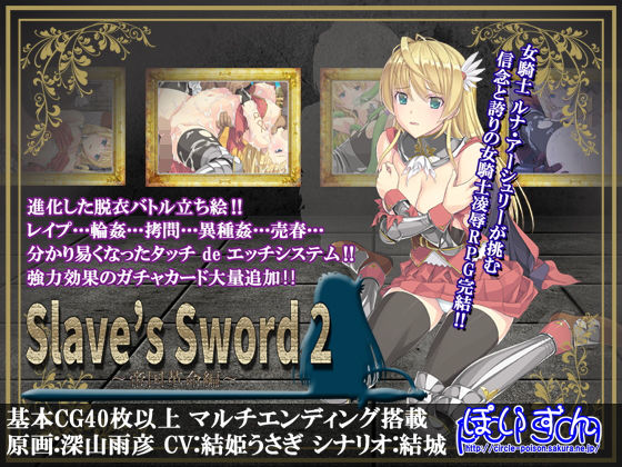 Slave’s Sword 2〜帝国革命編〜 メインビジュアル