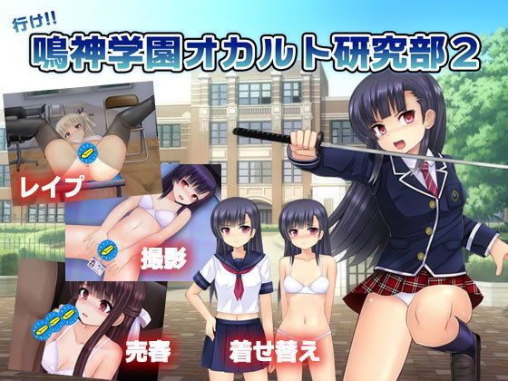 行け！！ 鳴神学園オカルト研究部2 メインビジュアル