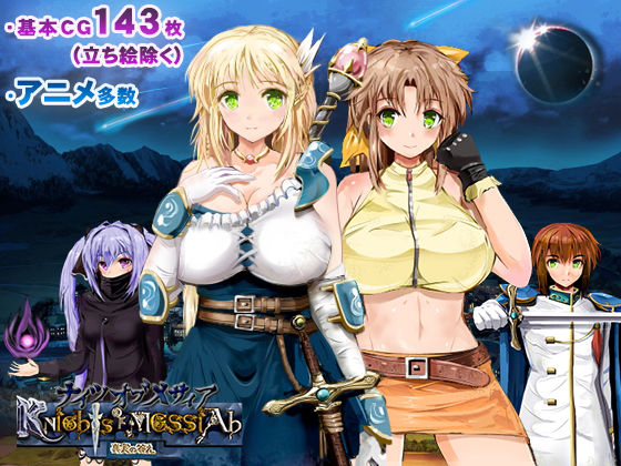 ナイツ・オブ・メサイア【真実の答え】 メインビジュアル