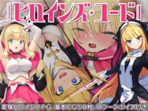 ヒロインズ・コード -Heroines’ Chord- メインビジュアル