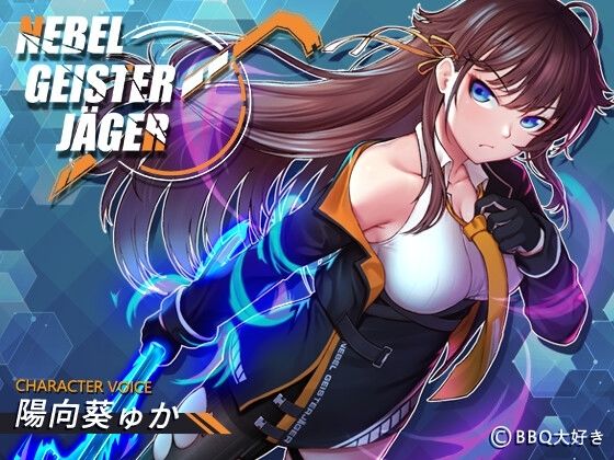 Nebel Geisterjäger 〜 始まりの子羊 メインビジュアル