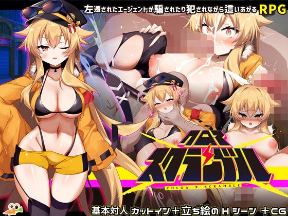 クロア×スクランブル メインビジュアル