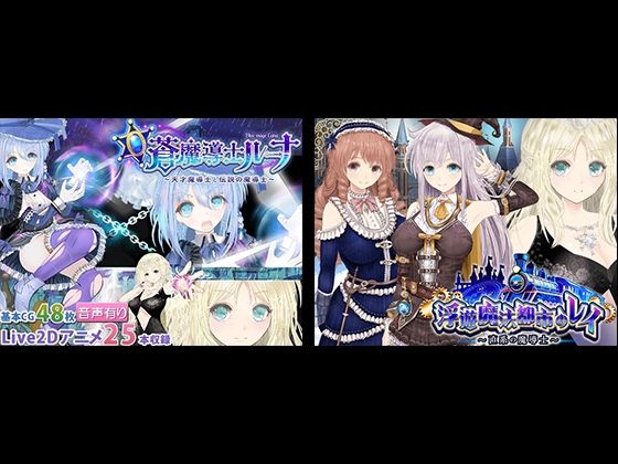 【浮遊魔法都市のレイ】+【蒼魔導士ルーナ】セット