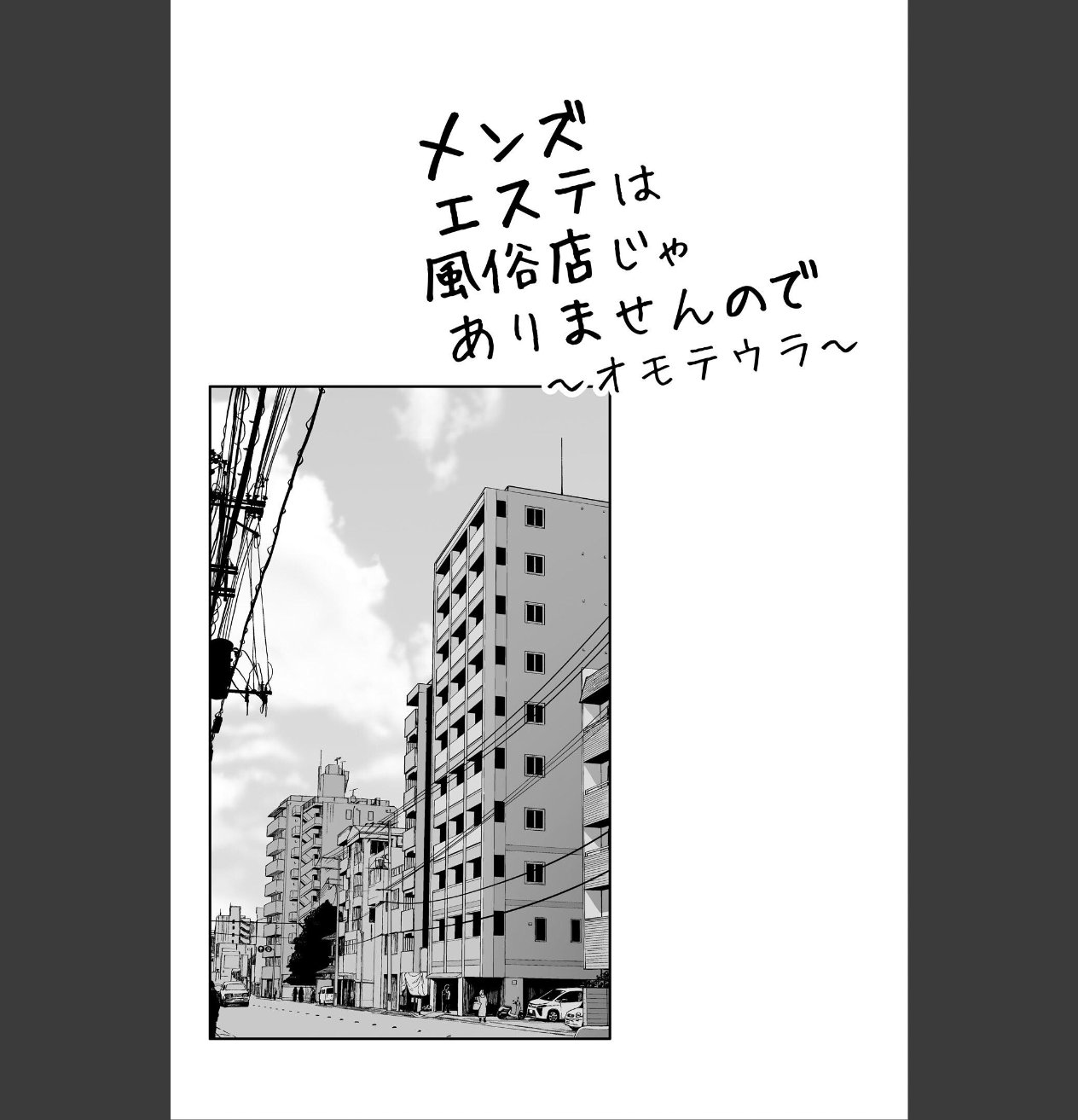 メンズエステは風俗店じゃありませんので〜オモテウラ〜 サンプル画像2
