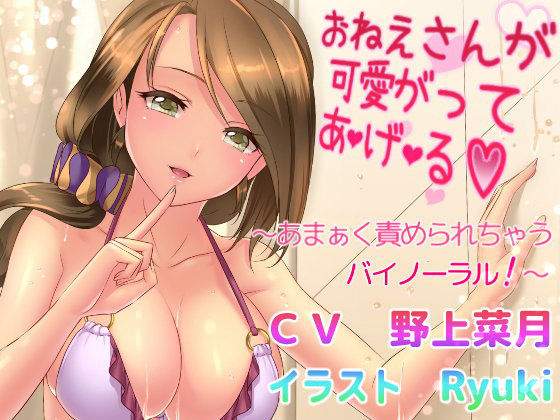 おねえさんが可愛がって あ・げ・る 〜あまぁく責められちゃうバイノーラル！〜