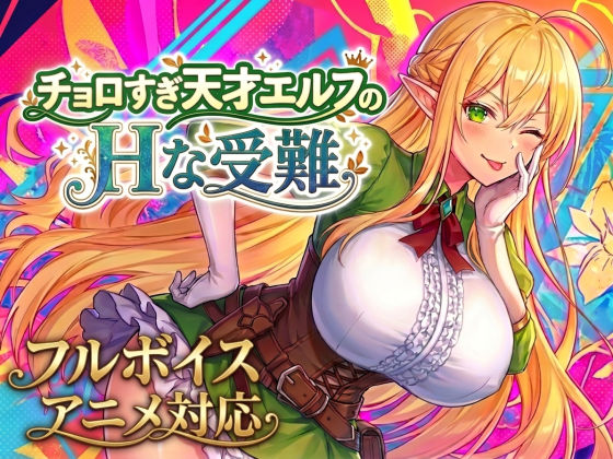 【アニメ・フルボイス対応！】チョロすぎ天才エルフのHな受難 Ver1.4.0