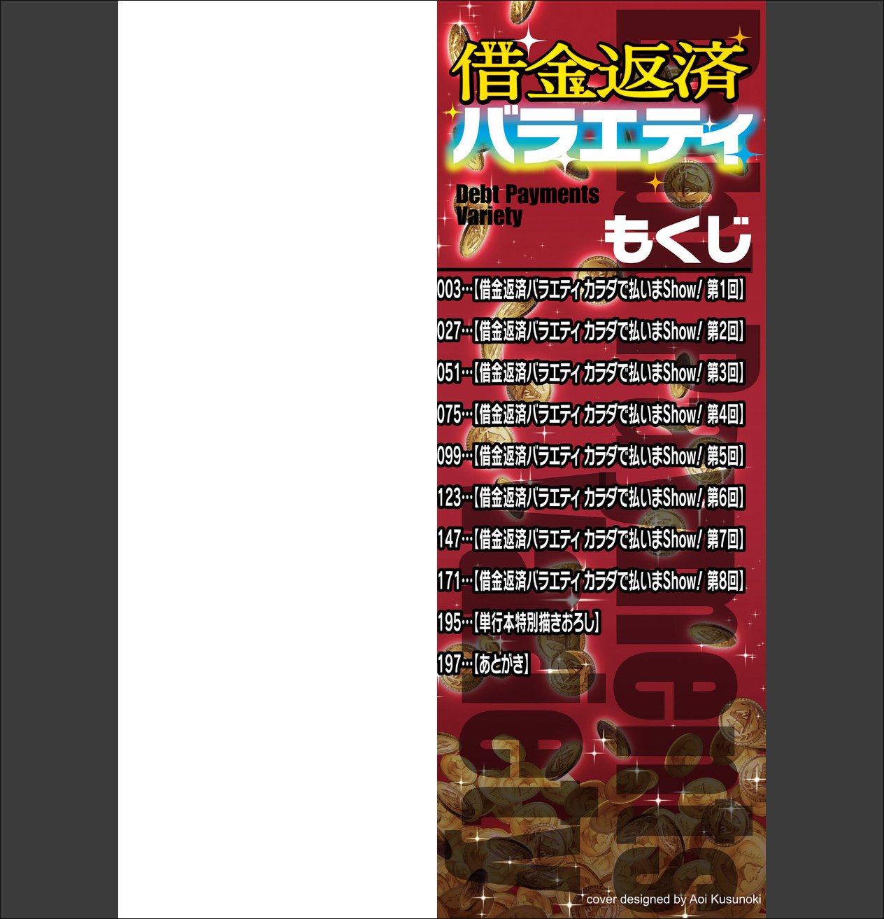 借金返済バラエティ サンプル画像2