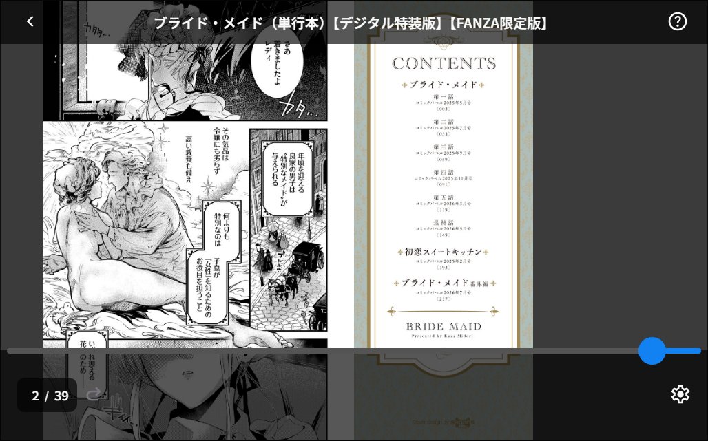 ブライド・メイド（単行本）【デジタル特装版】【FANZA限定版】 サンプル画像2