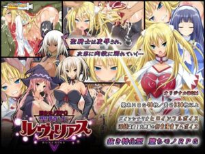 -堕ちモノRPG- 聖騎士ルヴィリアス メインビジュアル