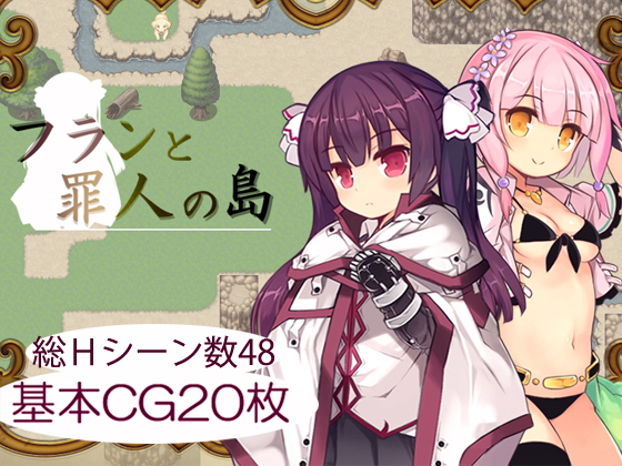 フランと罪人の島 メインビジュアル