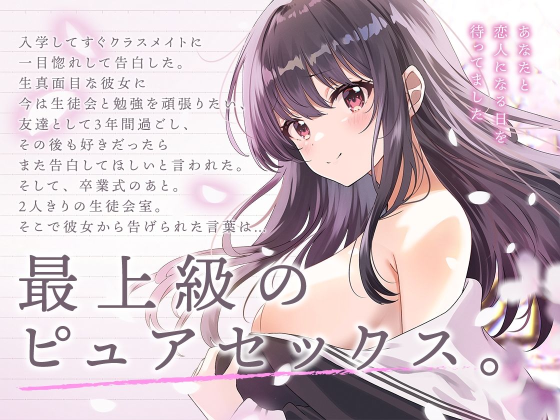 生徒会長は3年間、恋を待つ。 〜卒業式後の純愛初セックス【KU100】 サンプル画像2