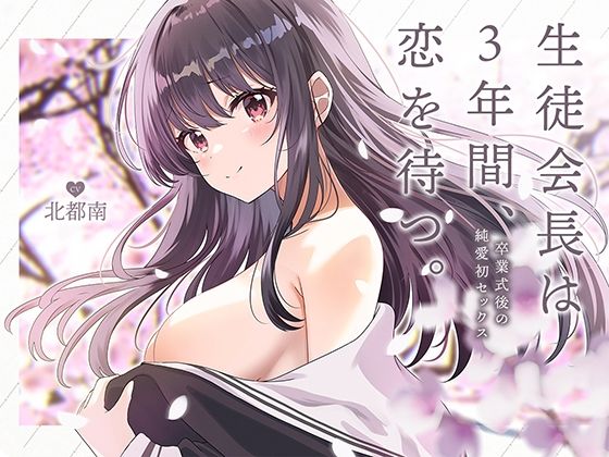 生徒会長は3年間、恋を待つ。 〜卒業式後の純愛初セックス【KU100】 メインビジュアル