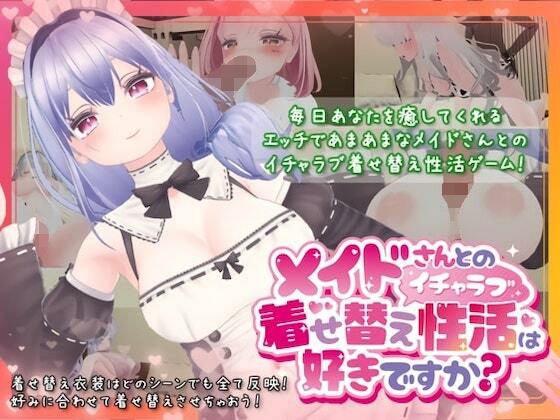 メイドさんとのイチャラブ着せ替え性活は好きですか?