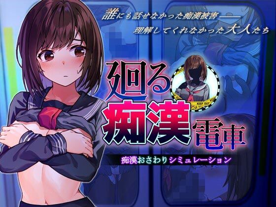 廻る痴●電車 メインビジュアル