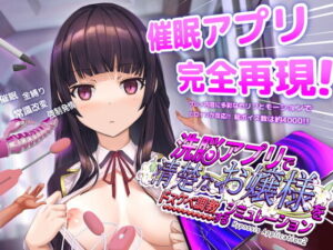 洗脳アプリで清楚なお嬢様をドスケベ調教するシミュレーション メインビジュアル