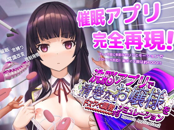洗脳アプリで清楚なお嬢様をドスケベ調教するシミュレーション メインビジュアル
