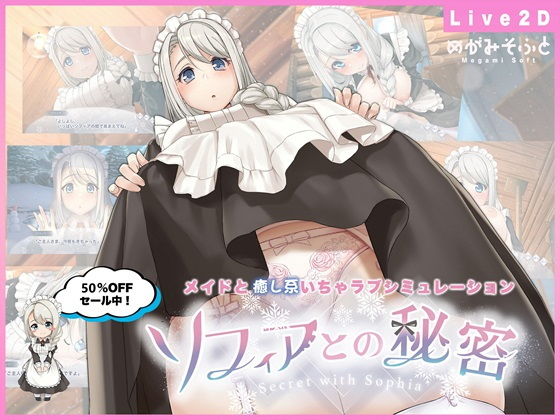 ソフィアとの秘密【Live2D×癒し系ご奉仕生活シュミレーション】 メインビジュアル