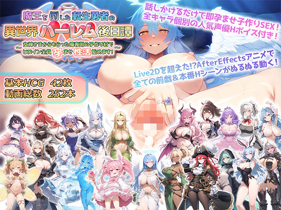 魔王を倒した転生勇者の異世界ハーレム後日譚〜女神さまからもらった俺専用の子作り村でヒロイン全員孕ませ性活始めます！〜 メインビジュアル