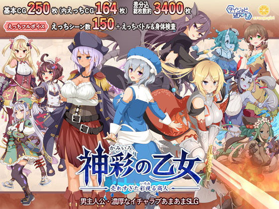神彩の乙女 〜売れすぎた彩視る商人〜