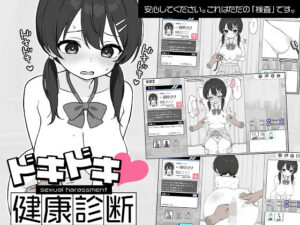 ドキドキ!セクハラ健康診断 メインビジュアル