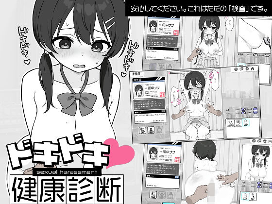 ドキドキ!セクハラ健康診断 メインビジュアル