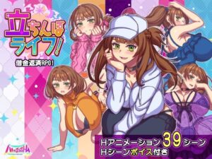 立ちんぼライフ！ メインビジュアル