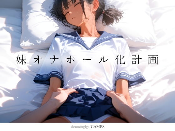 【スマホ対応】妹オナホール化計画1(ゲーム版) メインビジュアル