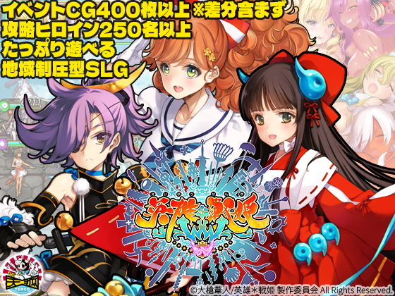 英雄＊戦姫WWW メインビジュアル