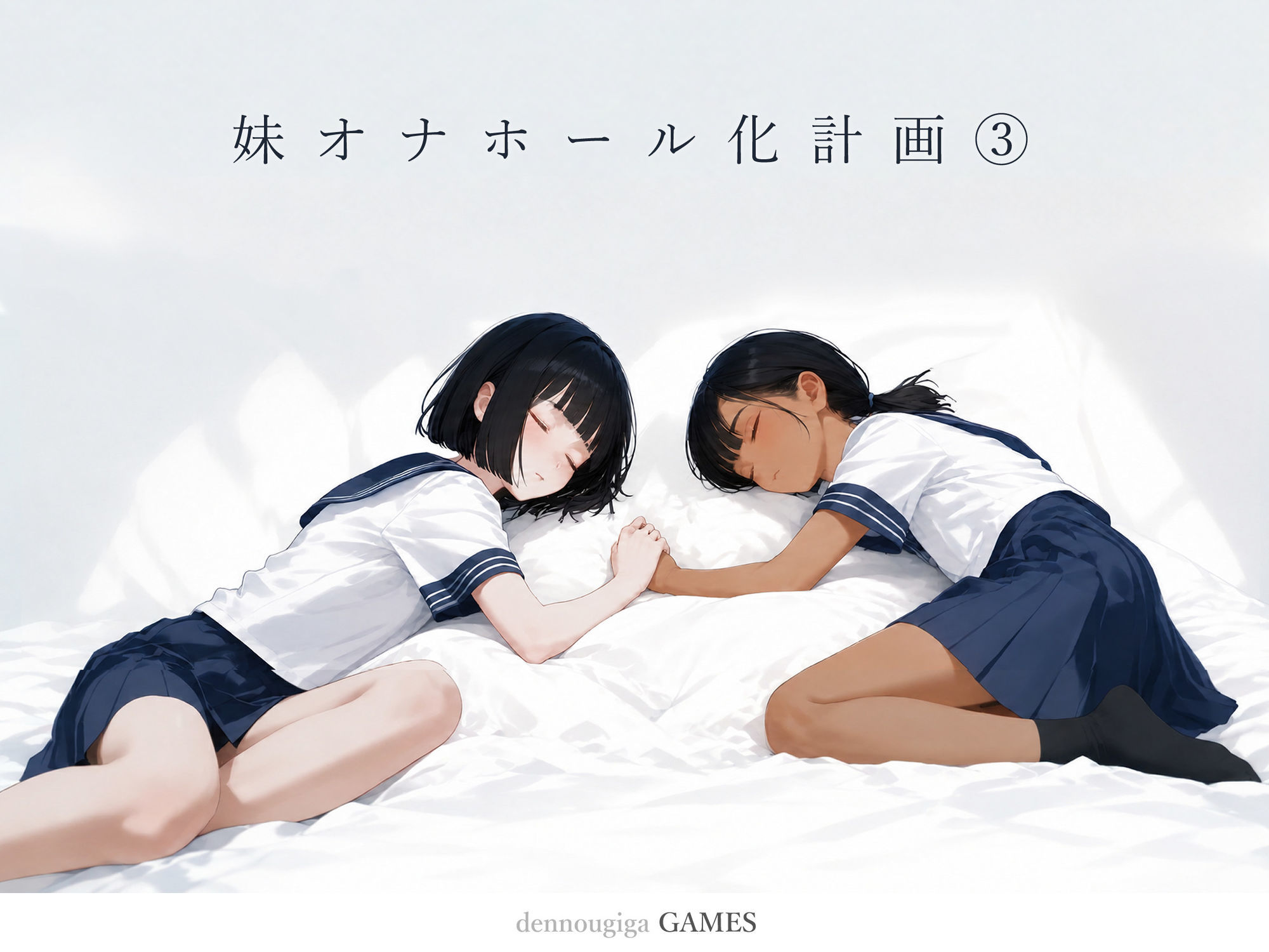 妹オナホール化計画3(ゲーム版) サンプル画像2