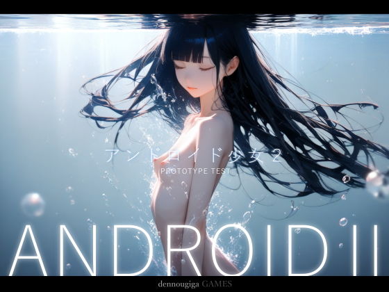 【スマホ対応】アンドロイド少女2 〜プロトタイプテスト〜