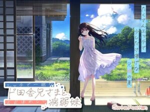 【FANZA限定】ド田舎兄妹_アペンドコンプリートセット メインビジュアル