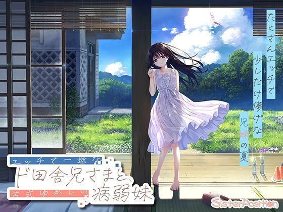 【FANZA限定】ド田舎兄妹_アペンドコンプリートセット メインビジュアル