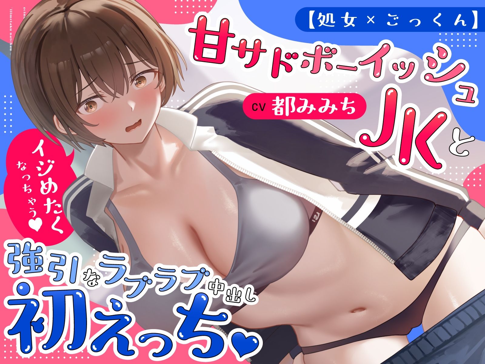 【処女×ごっくん】甘サドボーイッシュJKと強引なラブラブ中出し初えっち「苛めたくなっちゃう（はーと）」 サンプル画像2