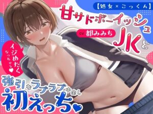 【処女×ごっくん】甘サドボーイッシュJKと強引なラブラブ中出し初えっち「苛めたくなっちゃう（はーと）」 メインビジュアル