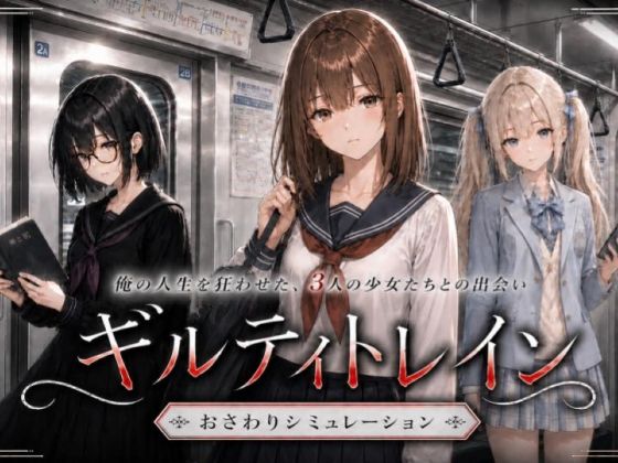 ギルティトレイン メインビジュアル