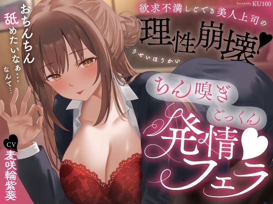 欲求不満しごでき美人上司の理性崩壊（はーと）ちん嗅ぎごっくん発情フェラ（はーと）