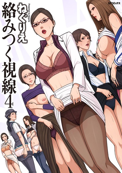 絡みつく視線 （4）【電子特装版]