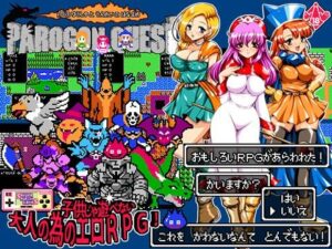 パロゴンクエスト -トロの勇者と運命の花嫁- Ver1.03 メインビジュアル