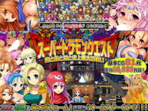 スーパードラモンクエスト〜町と金と女と史上最大の戦い〜 メインビジュアル