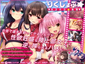 りくじょぶ☆ズコバコ夏合宿 メインビジュアル