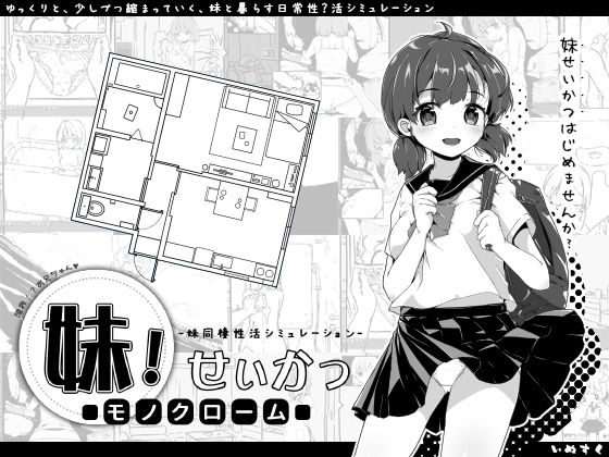 妹!せいかつ〜モノクローム〜