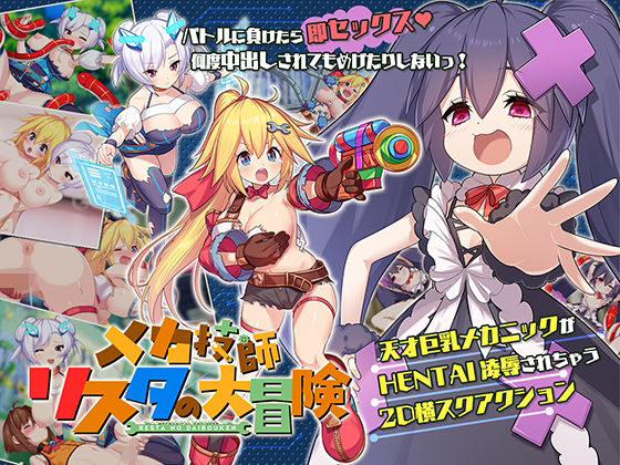メカ技師リスタの大冒険 メインビジュアル