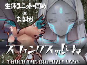 スフィンクスのしとね TOUCH THE BIO-UNIT LADY メインビジュアル