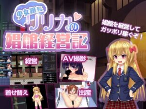 少女組長リリカの娼館経営記 メインビジュアル