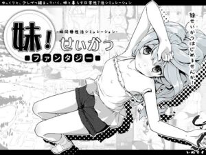 妹!せいかつ〜ファンタジー〜 メインビジュアル