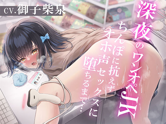 深夜のワンオペJK〜ちんぽに抗えずオホ声セックスに堕ちるまで〜 メインビジュアル